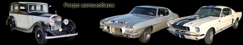 Продажа старинных автомобилей в Москве